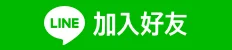 添加官方line好友